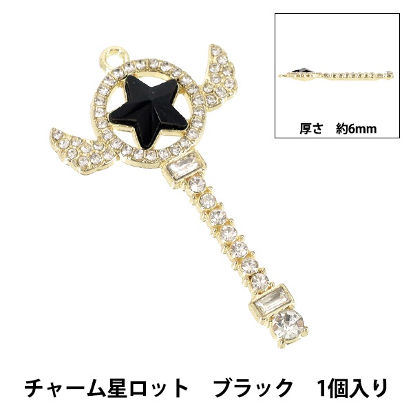 手芸パーツ 『チャーム星ロット 1個入り ブラック AP25020』 手芸
