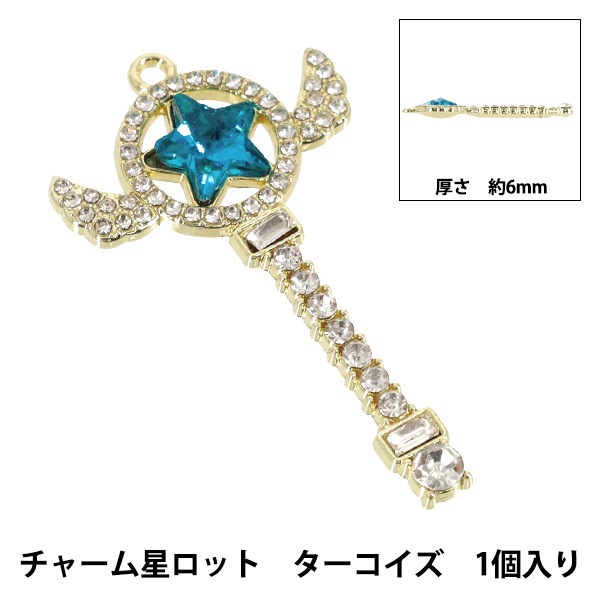 手芸パーツ 『チャーム星ロット 1個入り ターコイズ AP25020』 手芸