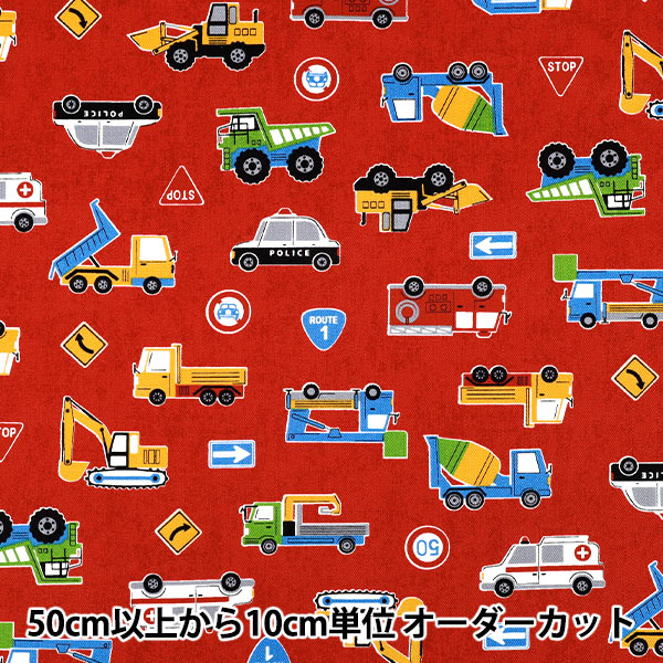 数量5から】 生地 『オックス お気に入りシリーズ はたらく車たち