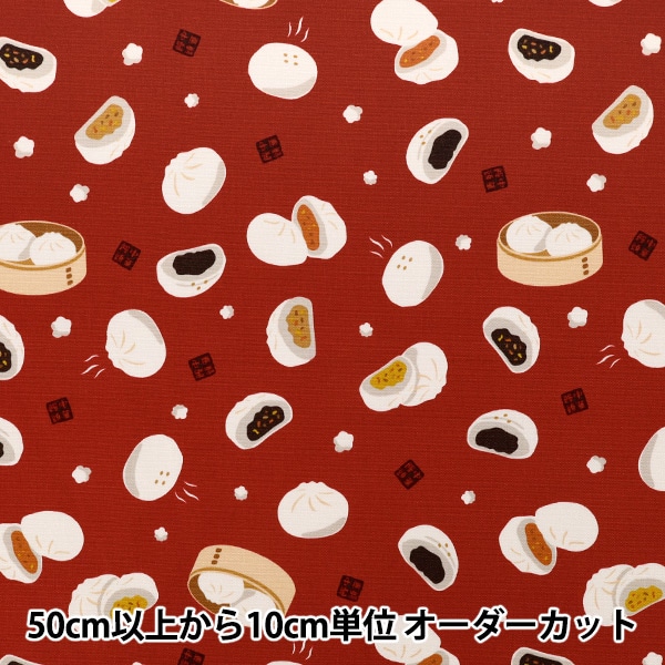 数量5から】 生地 『オックス お気に入りシリーズ ほかほか中華まん