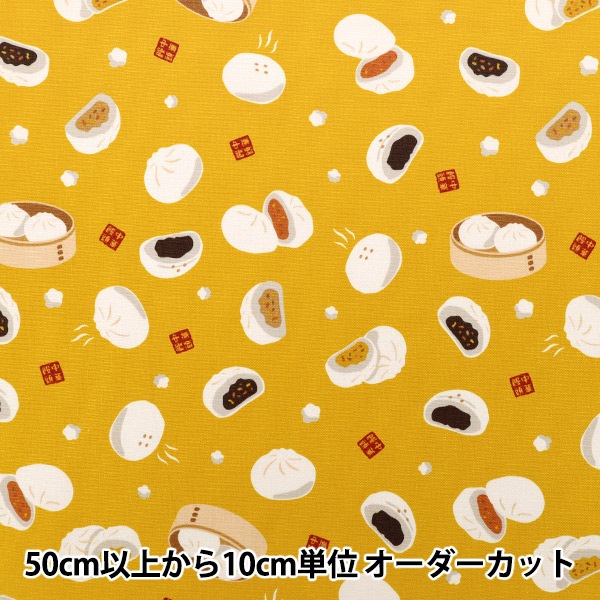 数量5から】 生地 『オックス お気に入りシリーズ ほかほか中華まん