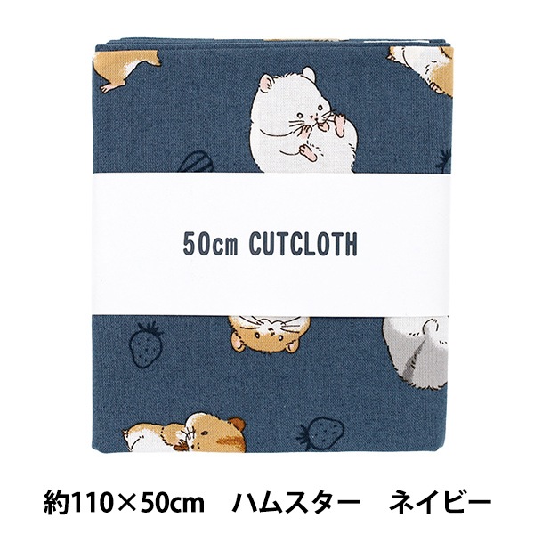 SPOTORDER marché、他　柔らかめシーチングラミネートで 生地 『シーチング ハムスター カットクロス 約110cm×50cm ネイビー C