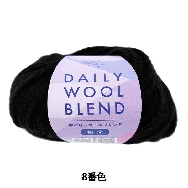 秋冬毛糸 『デイリーウールブレンド極太 8番色』 World Festa ワールド