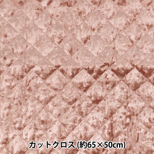 生地 『ベロアキルトカットクロス 約65×50cm ピンク CQ-VE-PK