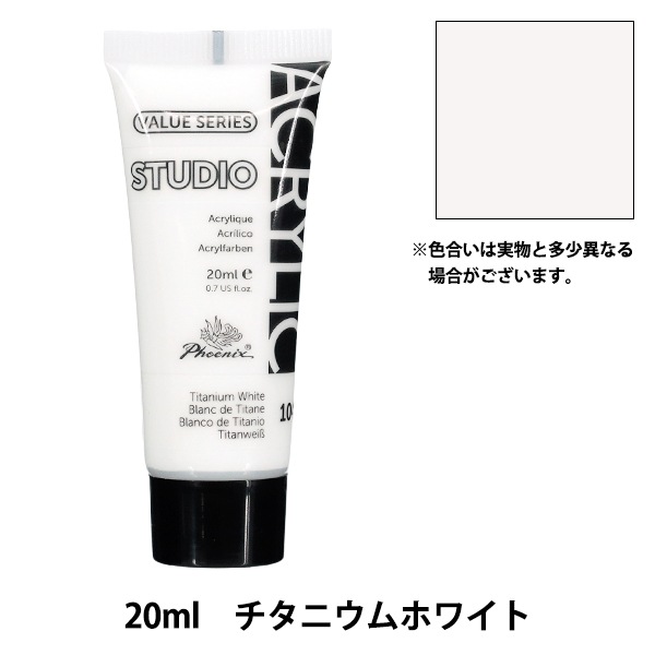 絵具 『アクリル絵具 20ml チタニウムホワイト 104』 Phoenix