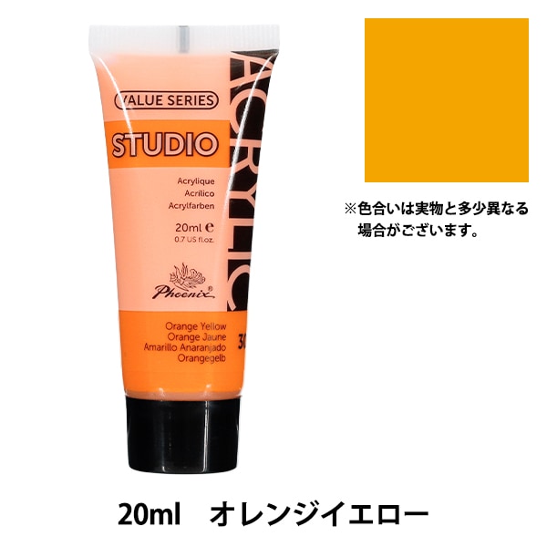絵具 『アクリル絵具 20ml オレンジイエロー 301』 Phoenix