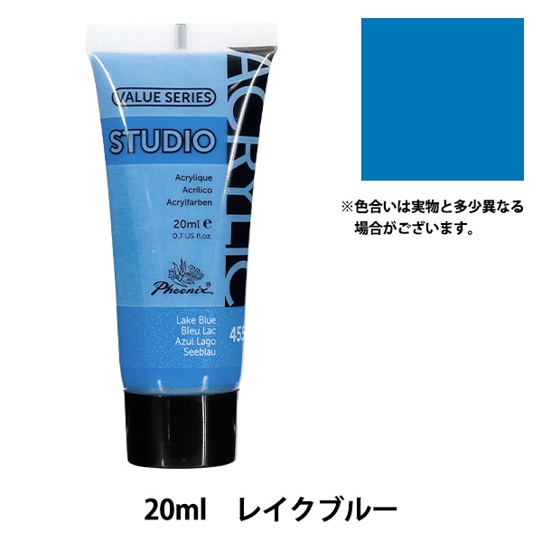 絵具 『アクリル絵具 20ml レイクブルー 455』 Phoenix フェニックス