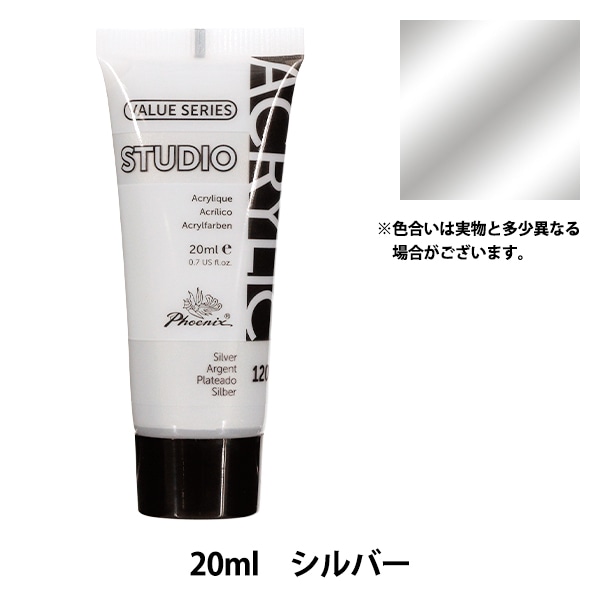 絵具 『アクリル絵具 20ml シルバー 120』 Phoenix フェニックス 画材