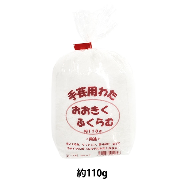 手芸わた 『手芸用わた (再生綿) おおきくふくらむ 110g K-16