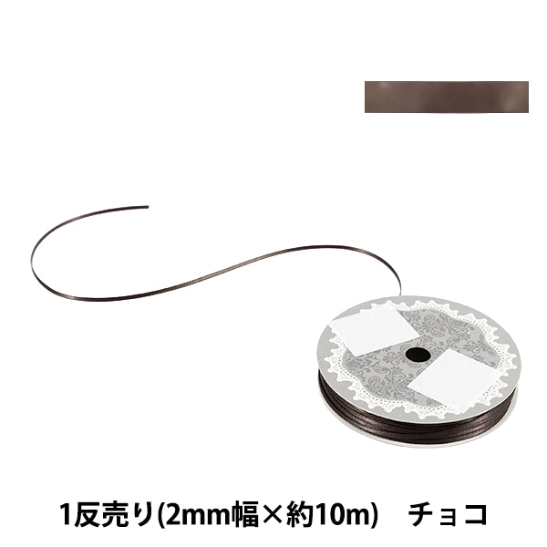 リボン 『1反売り 両面サテンリボン 幅約2mm×約10m巻 チョコ』 服飾