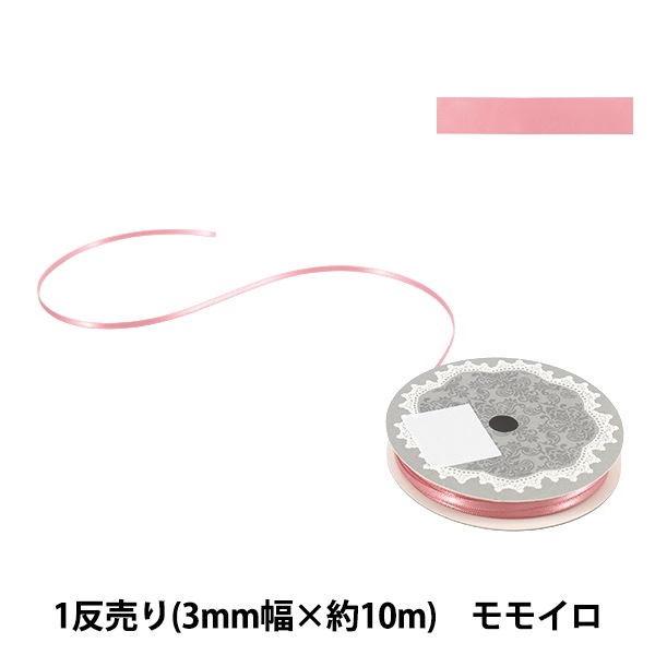 リボン 『1反売り 両面サテンリボン 幅約3mm×約10m巻 モモイロ』 服飾