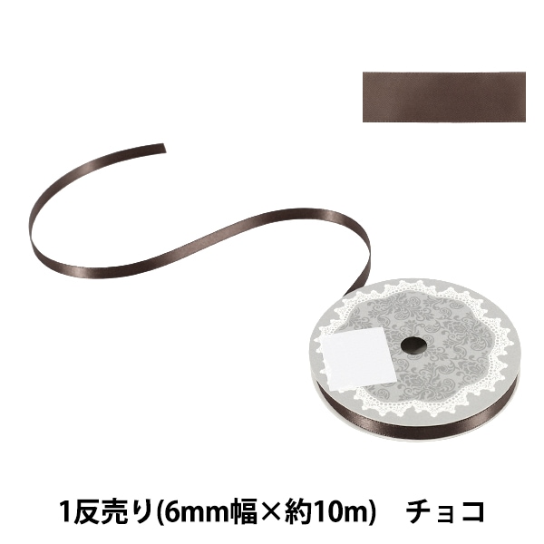 リボン 『1反売り 両面サテンリボン 幅約6mm×約10m巻 チョコ』 服飾