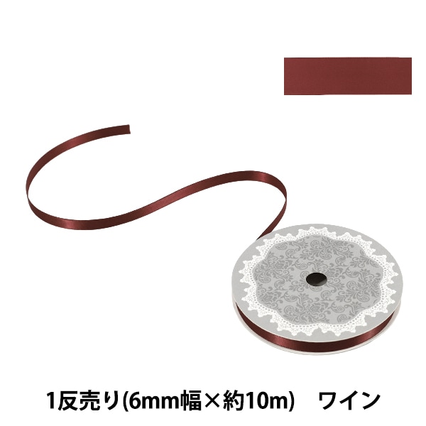 リボン 『1反売り 両面サテンリボン 幅約6mm×約10m巻 ワイン』 服飾