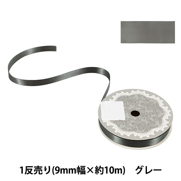リボン 『1反売り 両面サテンリボン 幅約9mm×約10m巻 グレー』 服飾