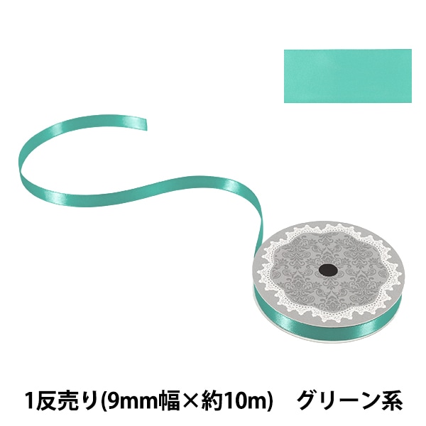 リボン 『1反売り 両面サテンリボン 幅約9mm×約10m巻 グリーン系