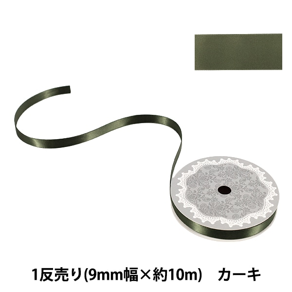 リボン 『1反売り 両面サテンリボン 幅約9mm×約10m巻 カーキ』 服飾