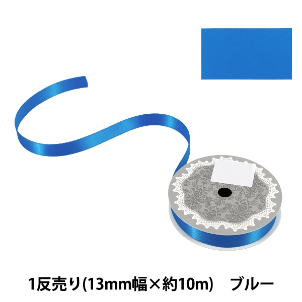 リボン 『1反売り 両面サテンリボン 幅約13mm×約10m巻 ブルー』 服飾