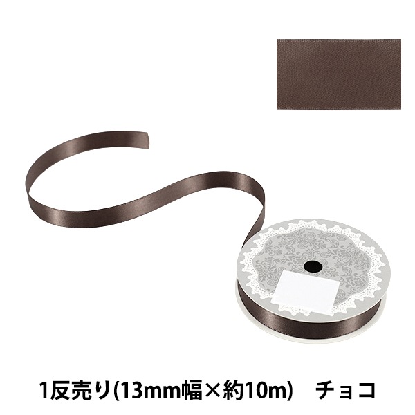 リボン 『1反売り 両面サテンリボン 幅約13mm×約10m巻 チョコ』 服飾