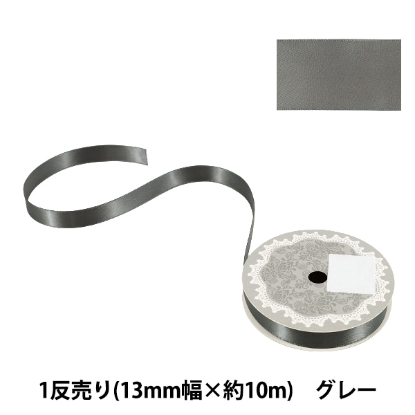 リボン 『1反売り 両面サテンリボン 幅約13mm×約10m巻 グレー』 服飾