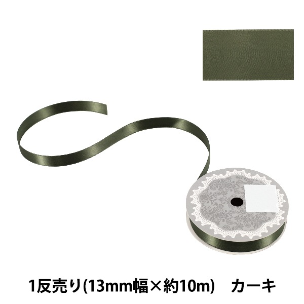 リボン 『1反売り 両面サテンリボン 幅約13mm×約10m巻 カーキ』 服飾