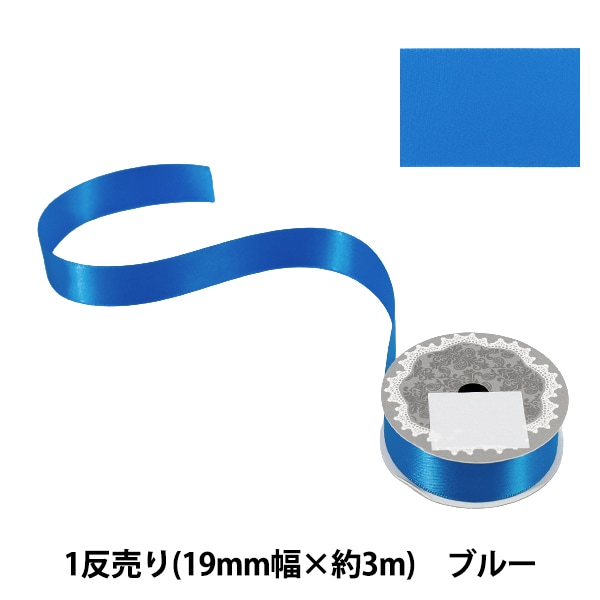 リボン 『1反売り 両面サテンリボン 幅約19mm×約3m巻 ブルー』 服飾