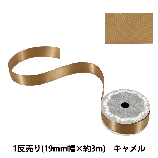 リボン 『1反売り 両面サテンリボン 幅約19mm×約3m巻 キャメル』 服飾