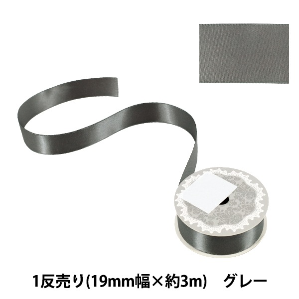 リボン 『1反売り 両面サテンリボン 幅約19mm×約3m巻 グレー』 服飾