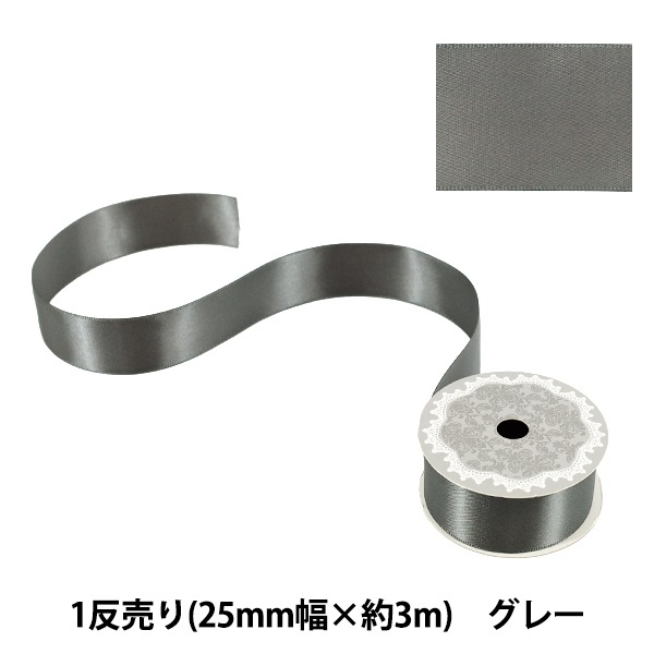 リボン 『1反売り 両面サテンリボン 幅約25mm×約3m巻 グレー』 服飾