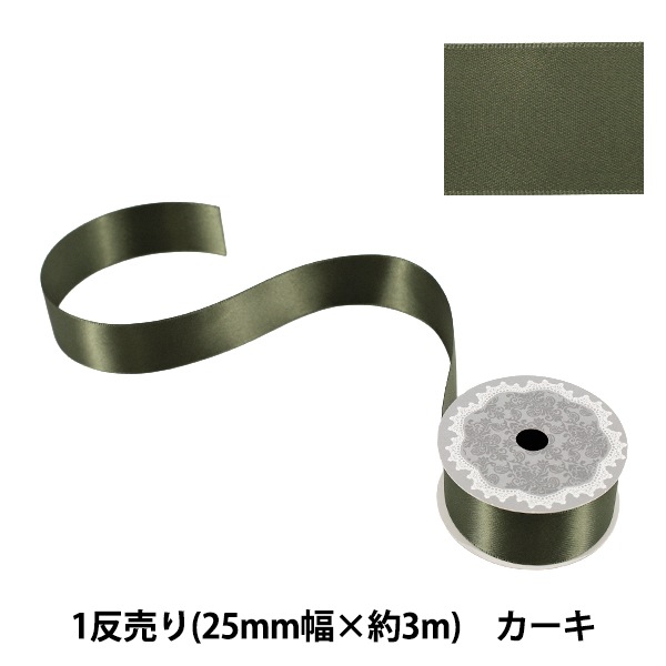 リボン 『1反売り 両面サテンリボン 幅約25mm×約3m巻 カーキ』 服飾