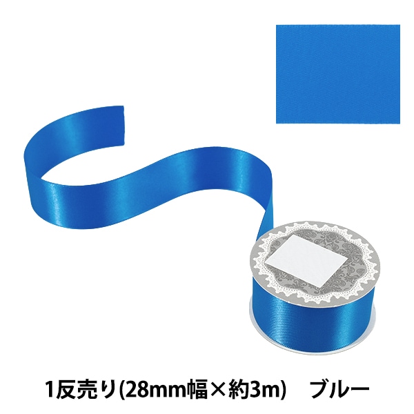 リボン 『1反売り 両面サテンリボン 幅約28mm×約3m巻 ブルー』 服飾