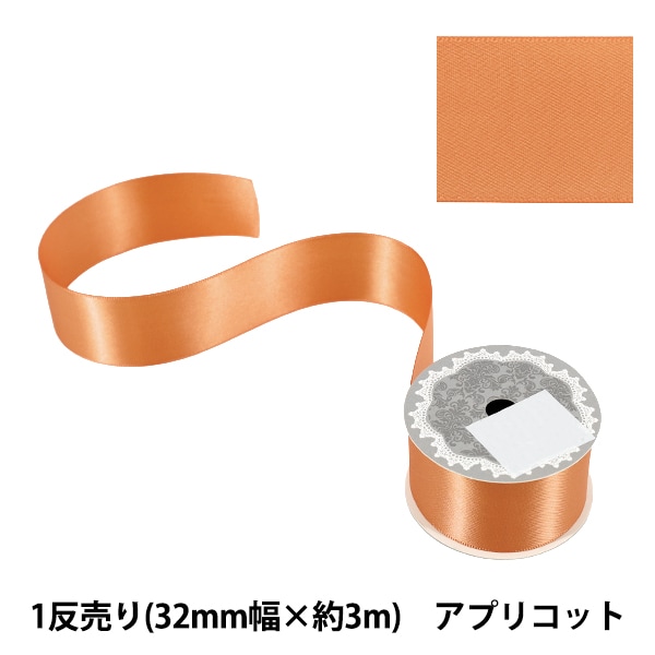 リボン 『1反売り 両面サテンリボン 幅約32mm×約3m巻 アプリコット