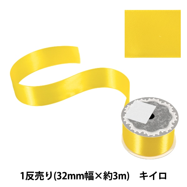 リボン 『1反売り 両面サテンリボン 幅約32mm×約3m巻 キイロ』 服飾