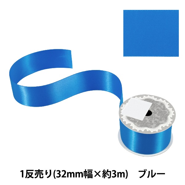 リボン 『1反売り 両面サテンリボン 幅約32mm×約3m巻 ブルー』 服飾