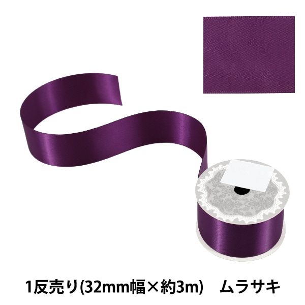 リボン 『1反売り 両面サテンリボン 幅約32mm×約3m巻 ムラサキ』 服飾