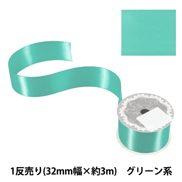 リボン 『1反売り 両面サテンリボン 幅約32mm×約3m巻 グリーン系