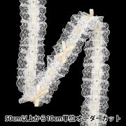 数量5から】 レース 『パール付きフリルレース 幅約11cm ホワイト