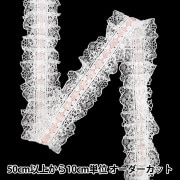 数量5から】 レースリボン 『装飾フリルレース 幅約40mm アイボリー