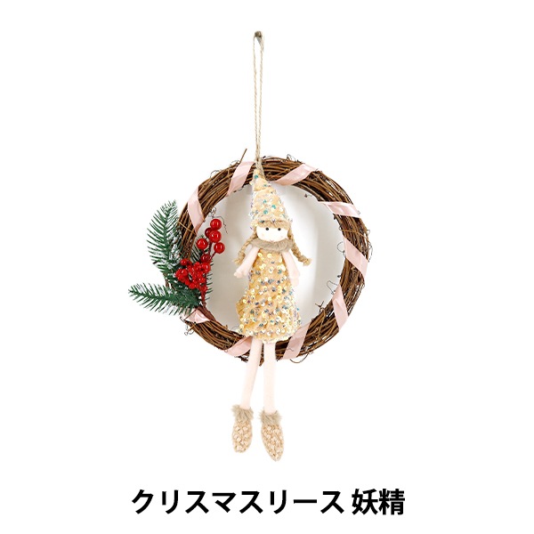 クリスマス雑貨 『クリスマスリース 妖精 ゴールド CMG25-OT8』 生活