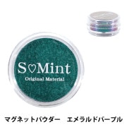 レジン材料 『プリズム グロウ シリーズ マグネットパウダー