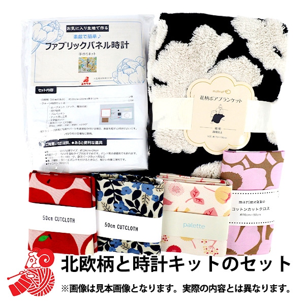 2026年 お楽しみ袋 『北欧柄と時計キットのセット 3980円+税』 福袋