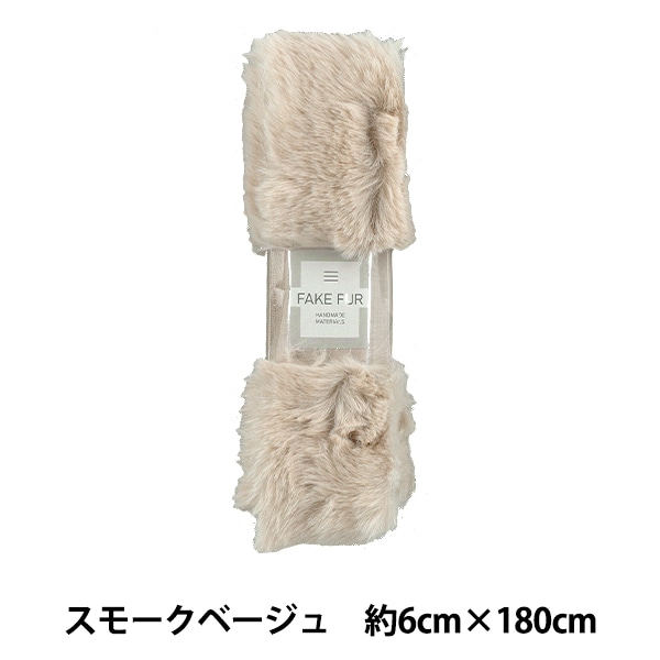 手芸テープ 『エコファーテープ 幅約6cm×180cm スモークベージュ NFT6