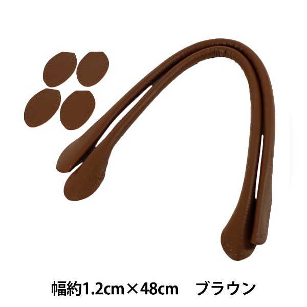 かばん材料 『合皮持ち手 48cm ブラウン YZN-48-4』 工芸,袋物,持ち手