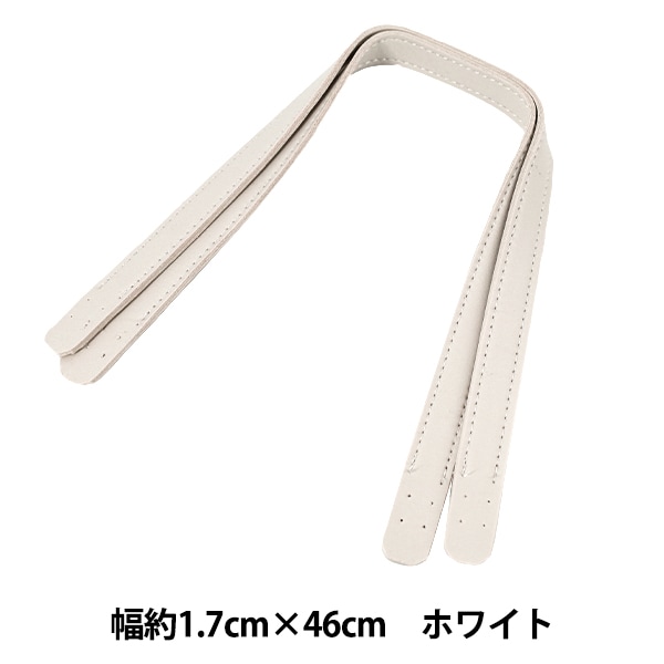 かばん材料 『合皮持ち手 46cm ホワイト YZN-46-9』 工芸,袋物,持ち手