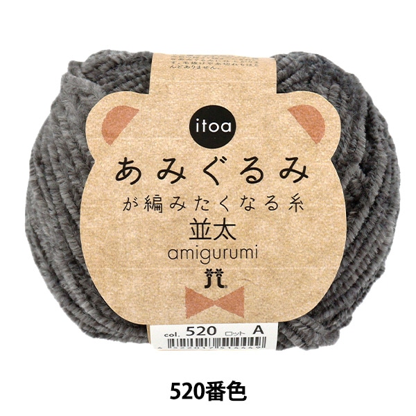 秋冬毛糸 『itoa あみぐるみが編みたくなる糸 並太 520番色』 Hamanaka
