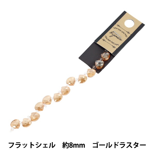 ビーズ 『ガラスビーズ フラットシェル 約8mm ゴールドラスター JAN25