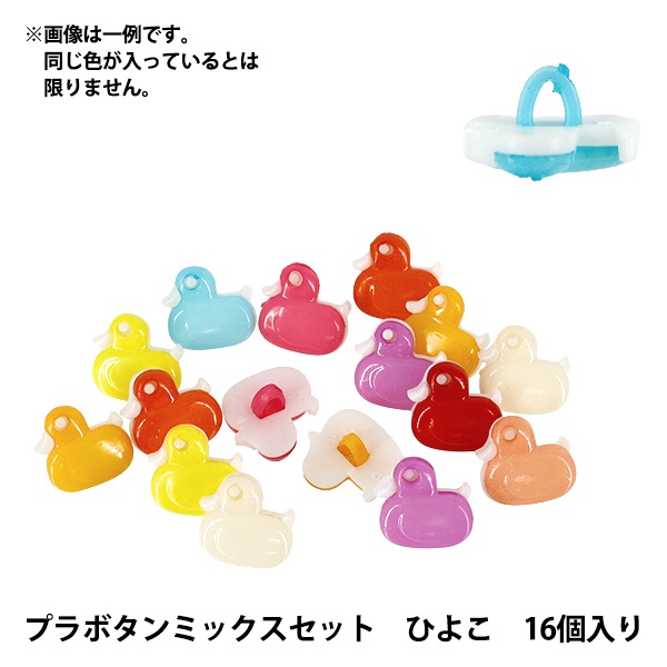 たんぽぴよ ボタン 『プラボタンミックスセット ひよこ 16個入り MIX』 服飾