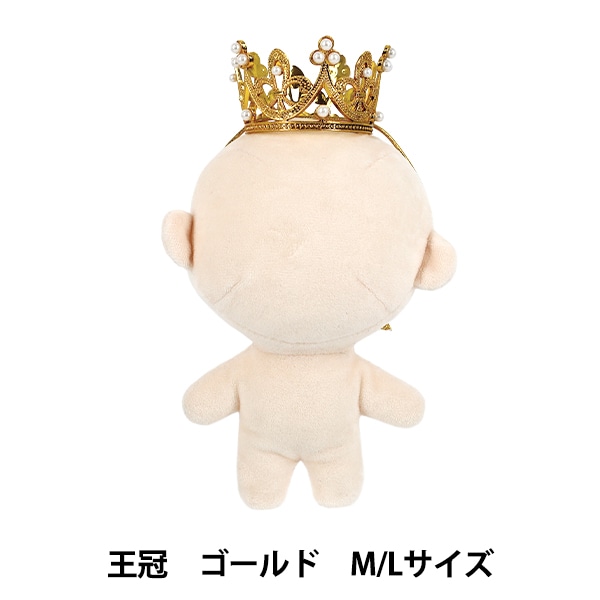 ぬいぐるみ衣装 『mpa 王冠 M・Lサイズ ゴールド MPA-115A』 手芸