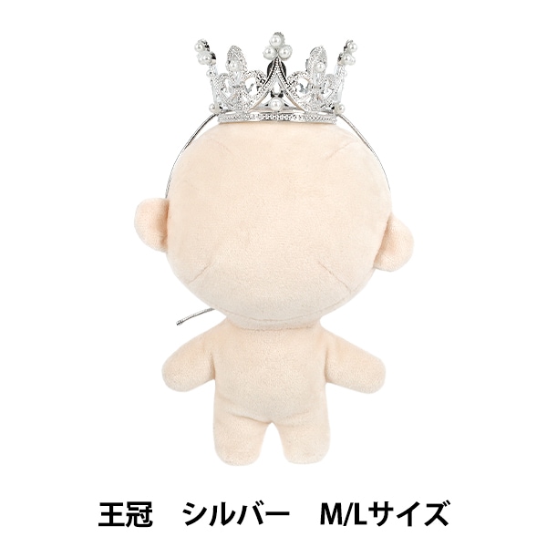 ぬいぐるみ衣装 『mpa 王冠 M・Lサイズ シルバー MPA-115B』 手芸