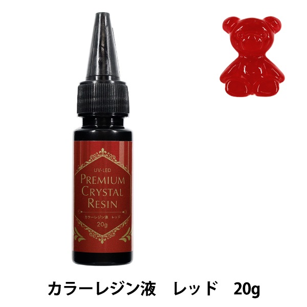 レジン液 『UV-LED プレミアムクリスタルカラーレジン液 レッド