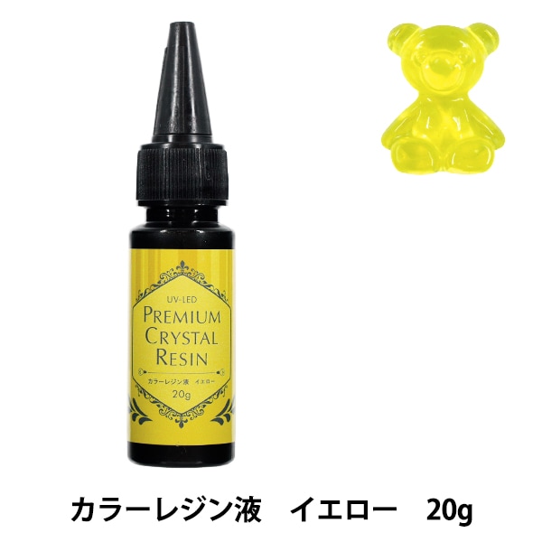レジン液 『UV-LED プレミアムクリスタルカラーレジン液 イエロー